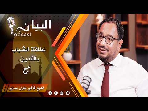 علاقة الشباب بالتدي ن الجزء الأول