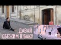 "Давай Сбежим в Баку" или экскурсия по старому городу  Ичери-Шехер
