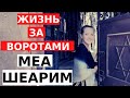 МЕА ШЕАРИМ: как живут ортодоксальные евреи в закрытом районе Иерусалима