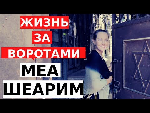 МЕА ШЕАРИМ: как живут ортодоксальные евреи в закрытом районе Иерусалима