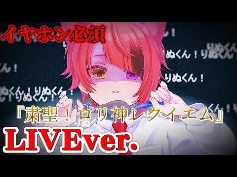 【立体音響】粛聖!!ショタ神レクイエム☆/莉犬くん〖すとぷり〗《LIVE風》