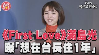 《First Love》滿島光來台! 超喜歡台灣:想在這長住1年｜TVBS新聞@TVBSNEWS01