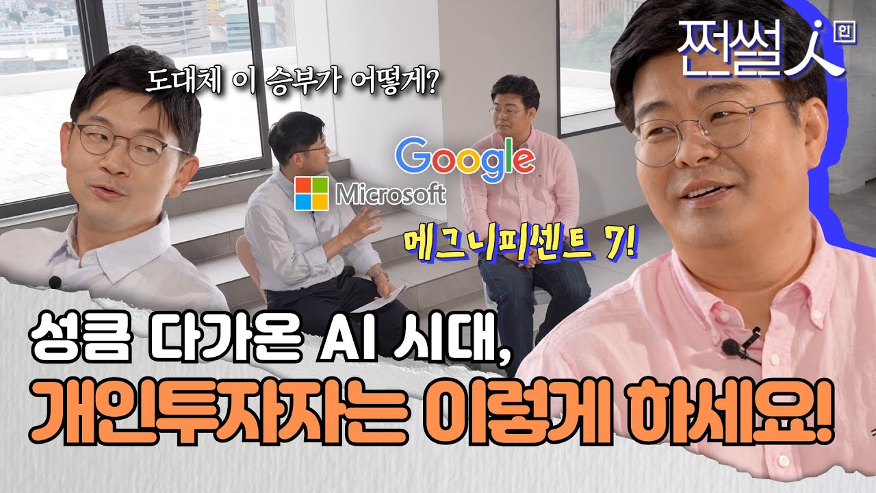 뇌인지과학자가 과학으로 예측한 AI 시대에서 성공하는 투자 비법은? #정재승교수 #쩐썰인 (EP.11)