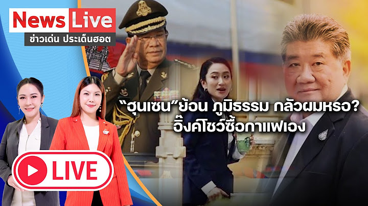 🔴ข่าวเด่นประเด็นฮอต 17 ก.ค. 68 I "ฮุนเซน" ฉุน! "ภูมิธรรม" โพสต์โต้ ซัด! "กินยาผิด หรือความจำเสื่อม"