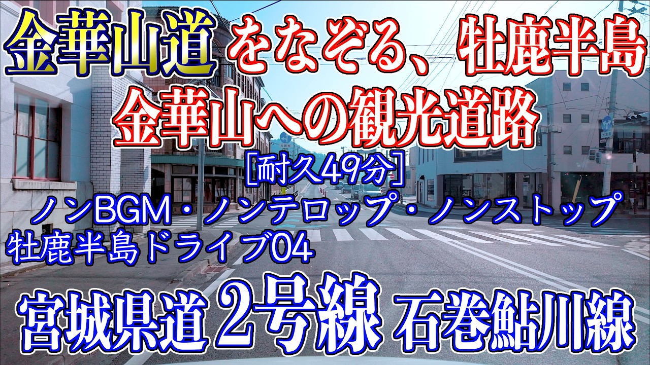 04 耐久49分 ノンBGM・ノンテロップ・ノンストップ [牡鹿半島ドライブ]  「宮城県道2号線 石巻鮎川線」 2026/02/15