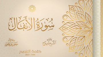 008 سورة الأنفال - الشيخ نديم فرج - رواية الإمام حفص عن عاصم - تراويح 1444هـ