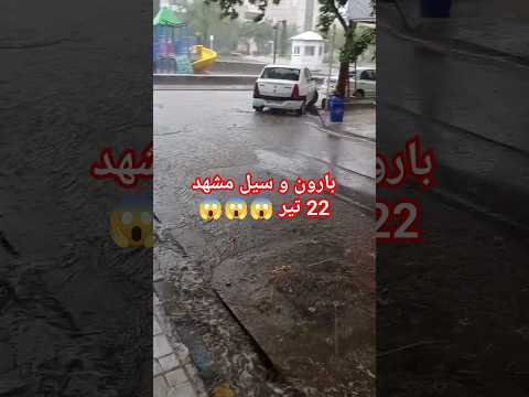 باران بی سابقه و سیل در مشهد ۲۲ تیر ۱۴۰۳ ایران مشهد بارون باران سیل 
