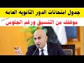 جدول امتحانات الدور الثاني لطلاب الثانويه العامه نقاط هامه رقم الجلوس موقف التنسيق للدور الثاني جدول امتحانات الدور الثاني لطلاب الثانويه العامه نقاط هامه رقم الجلوس موقف التنسيق للدور الثاني