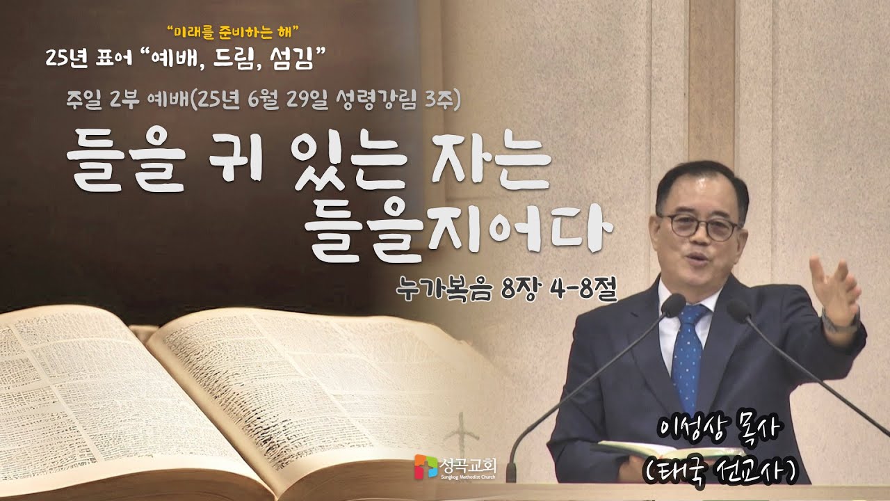 들을 귀 있는 자는 들을지어다 | 주일 2부 예배 | 이성상 목사(태국 선교사) /(2025 0629)