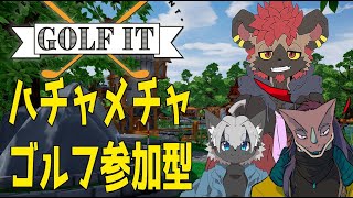 【参加型】ゴルフしようぜ!お前ボールな!【Golf it】