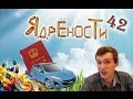 Ядрености 42 - О паспорте, вкусняшках и авто