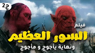 حصريا ولاول مرة ... فيلم بناء السور العظيم ونهاية ياجوج ومأجوج