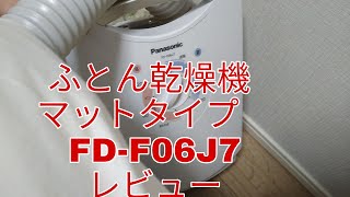 【ズボラなOLが】ふとん乾燥機 　マットタイプ　FD-F06J7　使ってみた