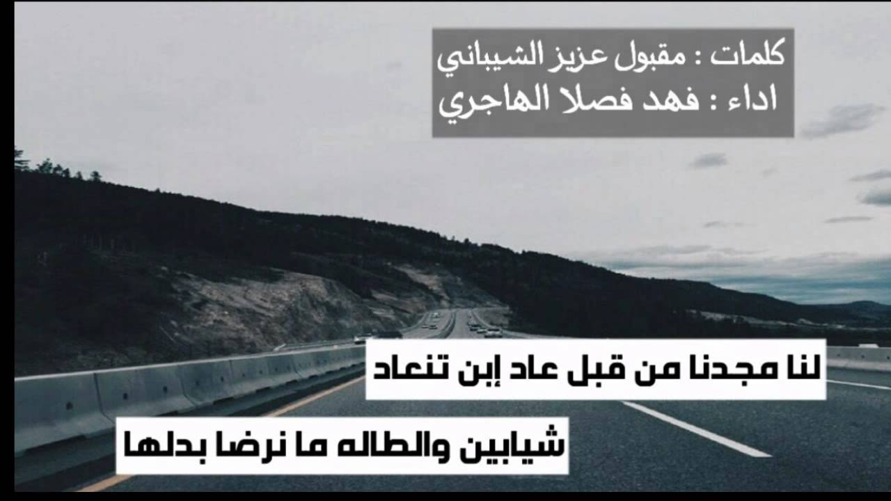 شيابين والطاله مانرضى بدلها - كلمات : مقبول الشيباني - أداء : فهد ال فصلا