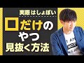 実際は中身のないやつの見抜き方