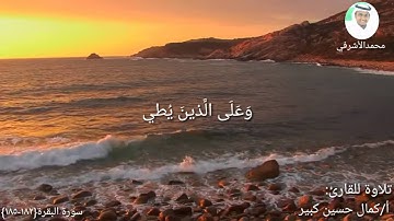 تلاوة تقشعر منه القلوب للقارئ الأستاذ كمال حسين كبير الأركاني