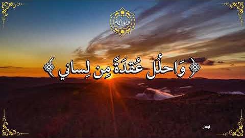 قال رب اشرح لي صدري ويسر لي أمري واحلل عقدة من - القارئ محمد صديق المنشاوي - طه ٢٥-٢٨