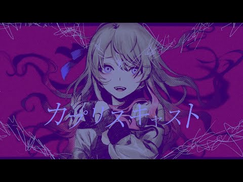 カプリスキャスト / Cover - AMEN