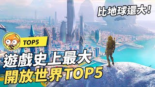 【TOP10】5個遊戲史上最大的開放世界遊戲！比地球還大！