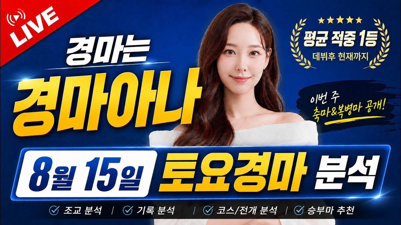 💰적중 70%가 주력!!🎯/ 10분 전 발송📩 / 선물🎁/ 8/15 경마아나의 토요경마 예상분석
