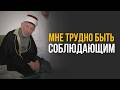 Мне трудно быть соблюдающим | Это последний урок по акыде | Шейх Рамадан аль-Буты