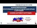 Всероссийская акция, приуроченная к Международному дню борьбы с коррупцией