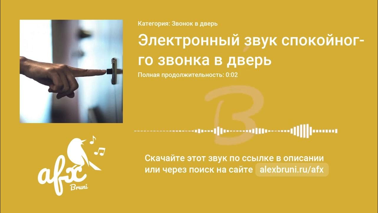 Звук: Электронный звук спокойного звонка в дверь - YouTube