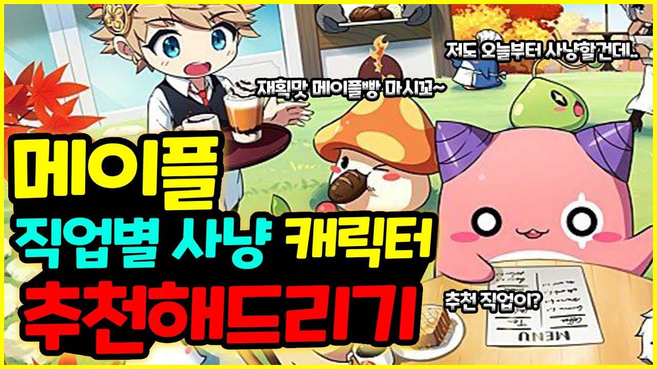 메이플] 2022년도 최신! 직업별로 괜찮은 사냥캐릭터 추천하기🚀 - Youtube