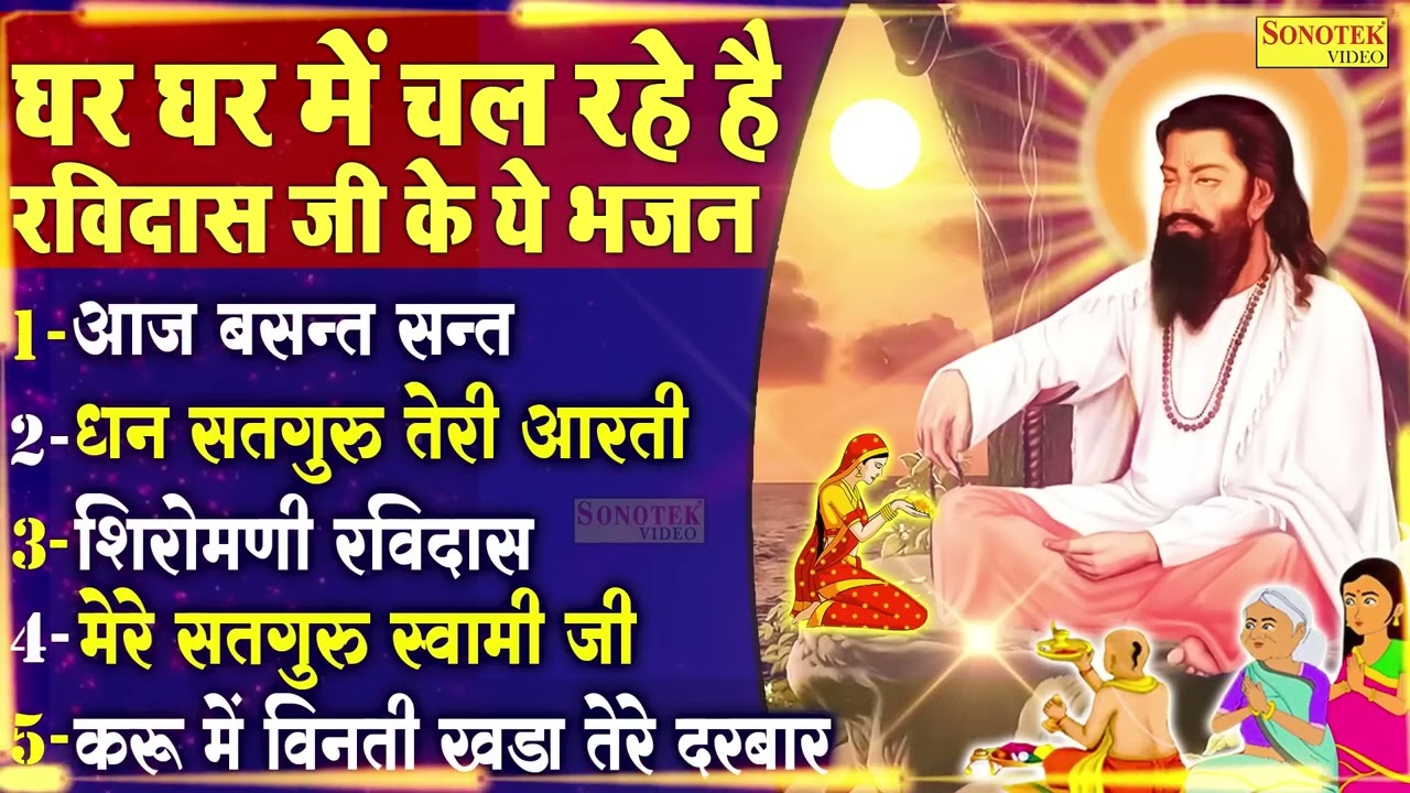 घर घर में चल रहे है रविदास जी के ये भजन | आज बसन्त सन्त | Aaj Basant Sant | Ravidas Bhajan Jukebox |