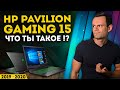 HP PAVILION GAMING 15 | МОЁ ЛИЧНОЕ МНЕНИЕ