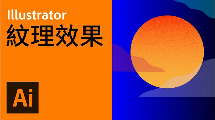 紋理顆粒效果 | 雜訊質感 【Illustrator活用技巧13】【中文字幕】 - 天天要聞