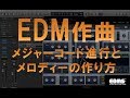 EDM 作曲　メジャーコード進行とメロディーの作り方　(EDMS)