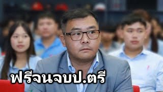 เด็กลำพูนได้เรียนฟรี!