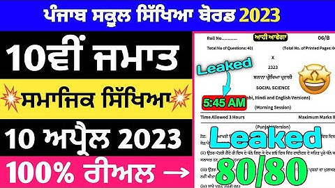 Pseb 10th class SST final paper 10 April 2023 | with solution | pseb 10th social science paper 2023