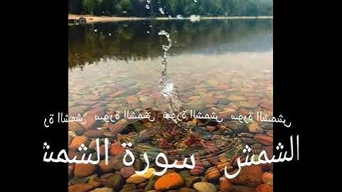 091 سورة الشمس برواية ورش عن نافع