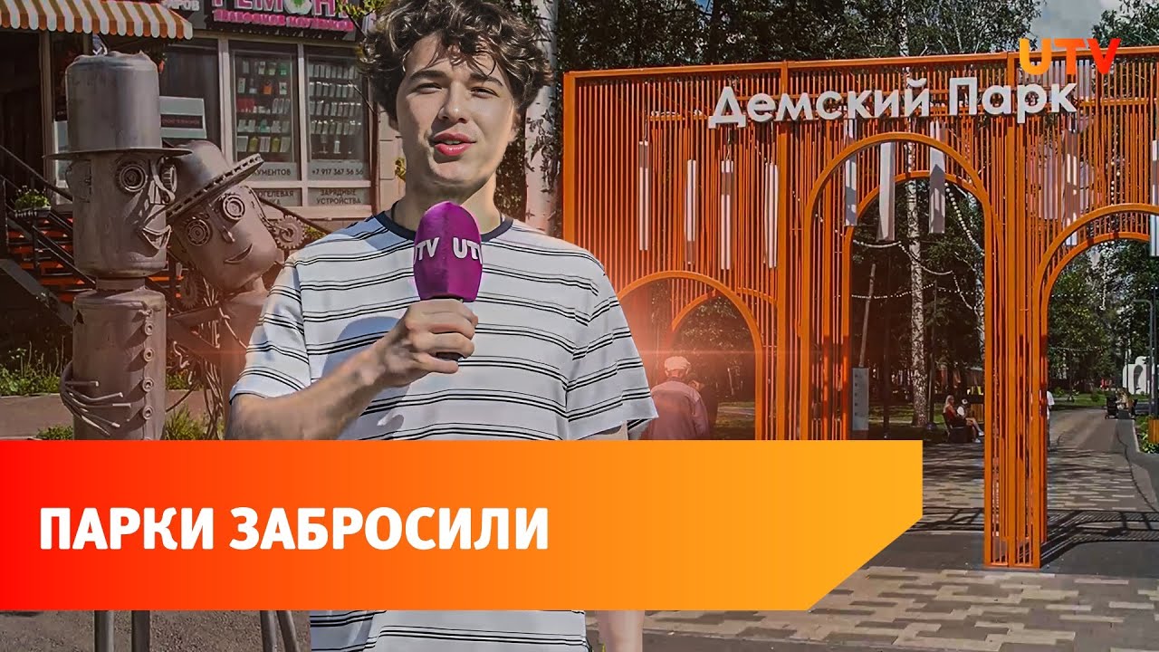 Сорняки, ржавчина и мусор. Почему демские парки в Уфе забросили?