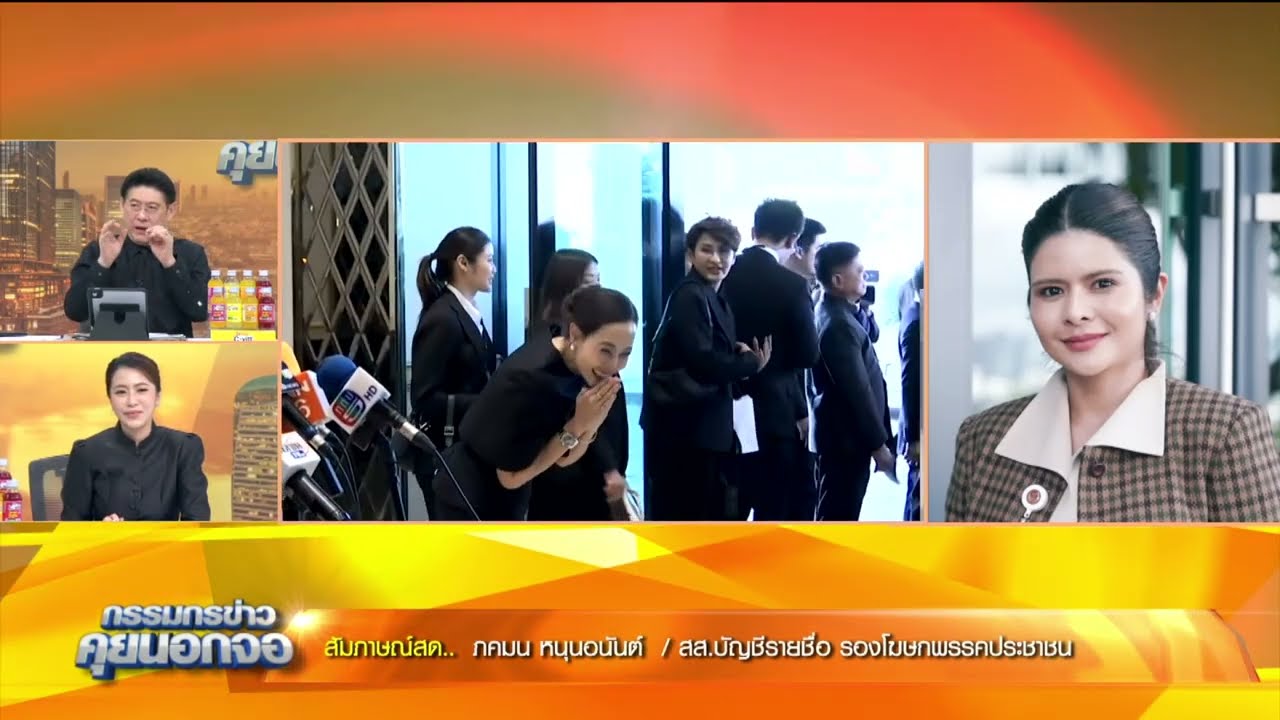เรื่องสำคัญที่ภริยานายกฯ ต้องตระหนัก! เปิดใจ 'ภคมน หนุนอนันต์' รองโฆษกพรรคประชาชน