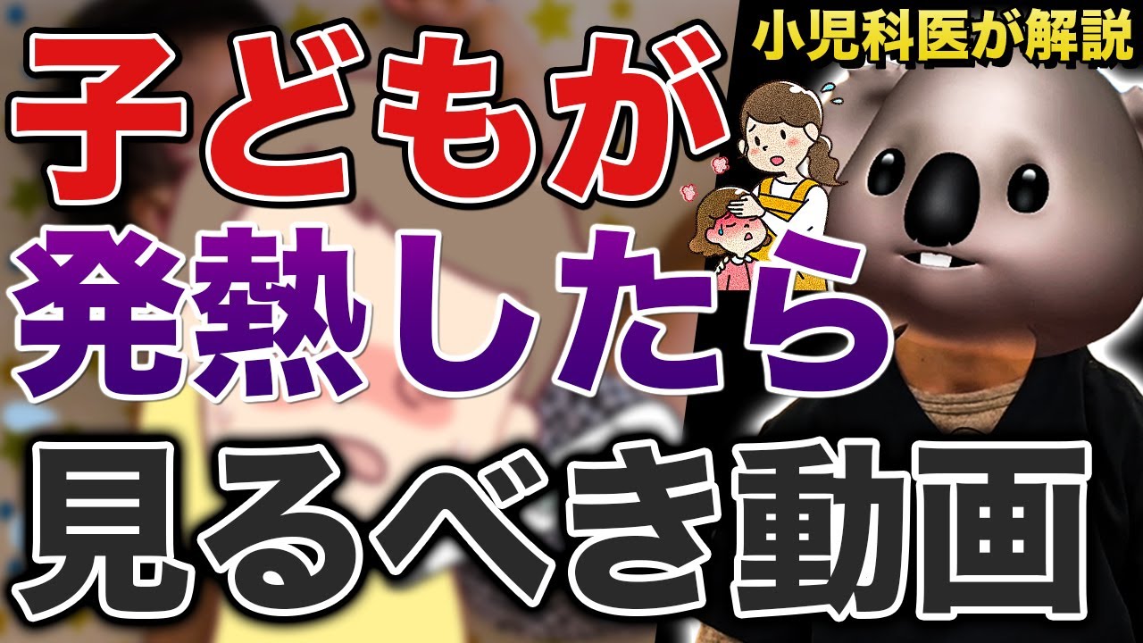 【発熱】子どもが発熱したら見るべき動画【小児科専門医が解説】