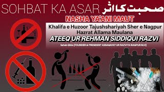 SOHBAT KA ASAR_KHALIFA E HUZOOR TAJUSHSHARIAH HAZRAT MAULANA ATEEQ UR REHMAN SIDDIQUI RAZVI SAHAB