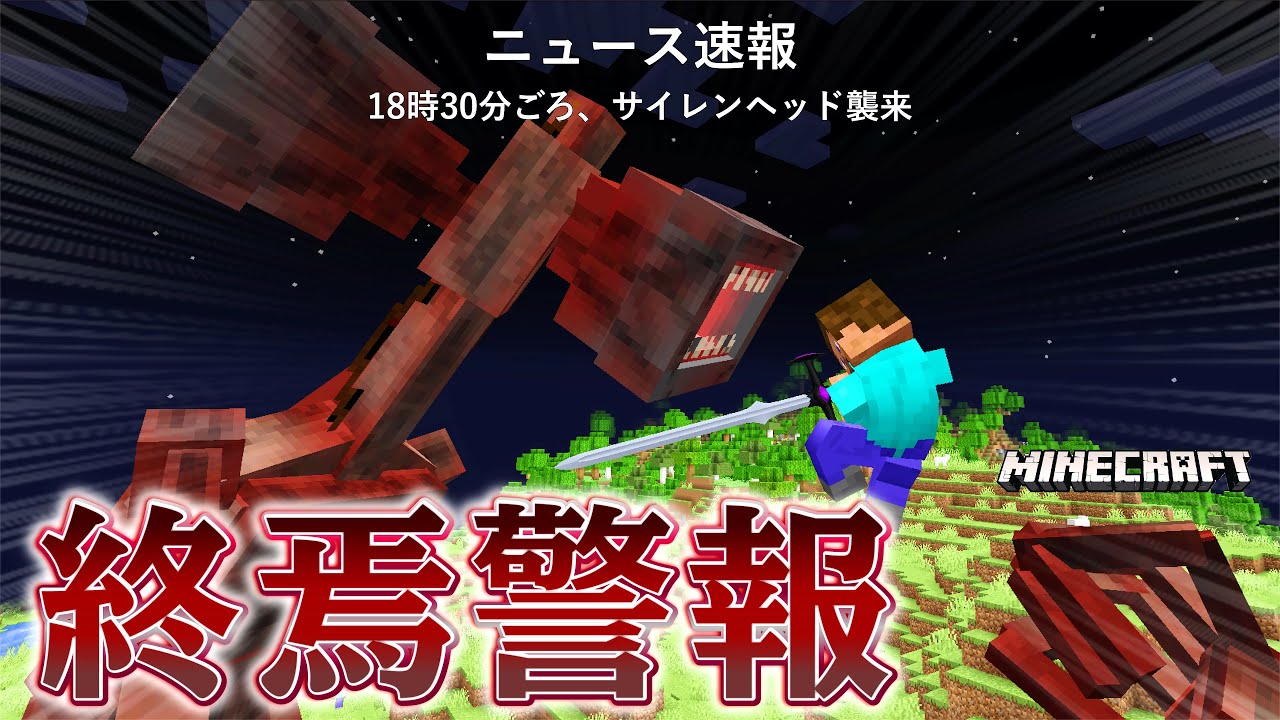 【音量注意】鼓膜破壊確定サイレンヘッドに、なんと鼓膜破壊された【Minecraft】