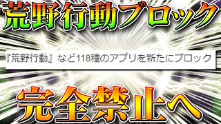 【荒野行動】ついにブロック。完全禁止へ。今までの課金した金券や金車はもう戻ってこない。無料無課金ガチャリセマラプロ解説！こうやこうど拡散の為お願いします【アプデ最新情報攻略まとめ】