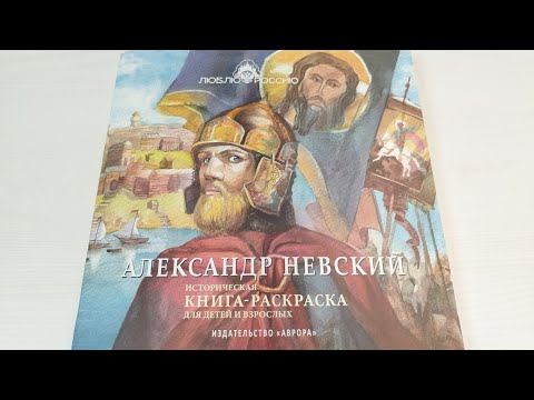 Книга - раскраска Александр Невский. Обзор.