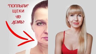 ПОПЛЫЛО ЛИЦО! КАК УБРАТЬ ПТОЗ ЛИЦА?