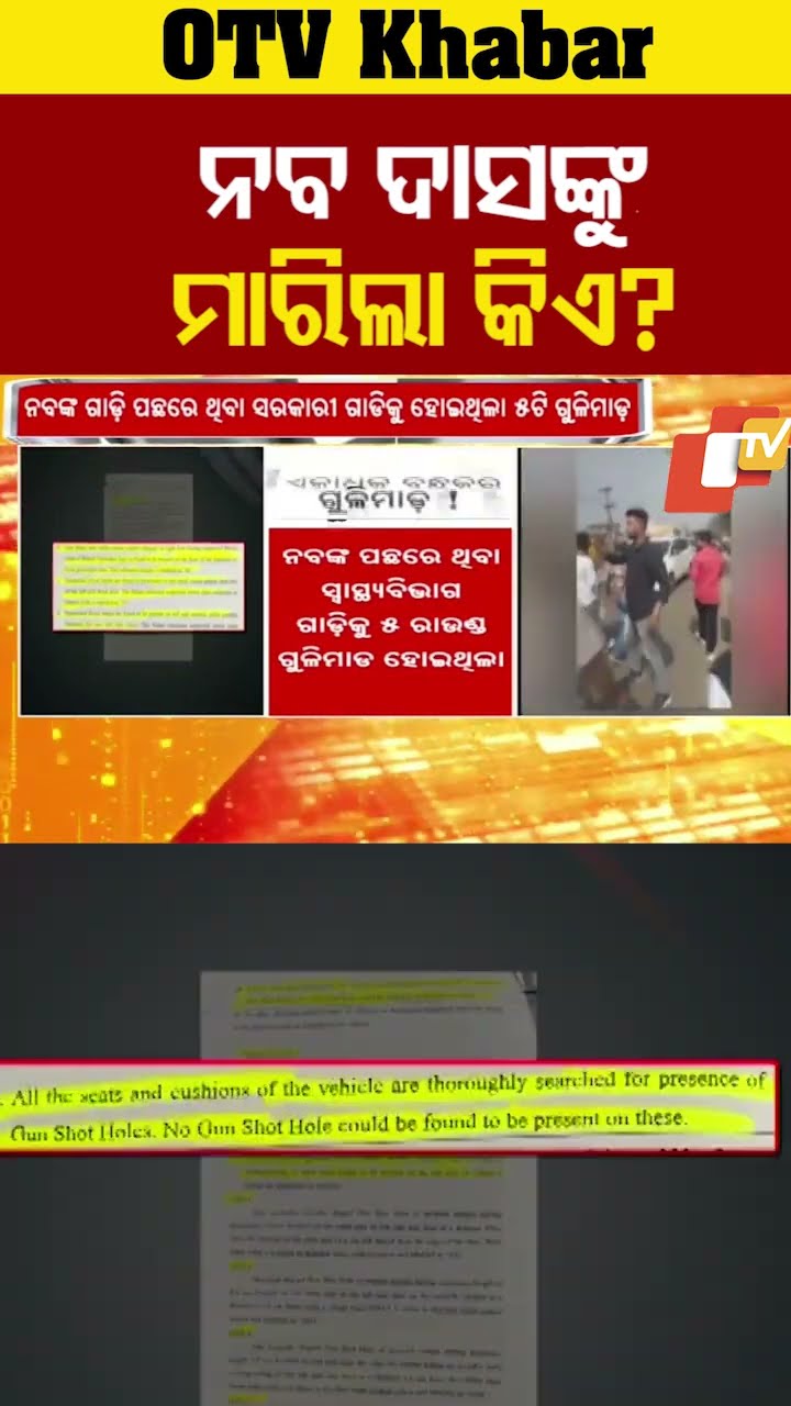 ନବ ଦାସଙ୍କୁ ମାରିଲା କିଏ? #NabadasDeath #ForensicReport #Odisha #OTV