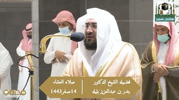 من مقاصد سورة النبأ فضيلة الشيخ د.#بندر_بليلة من صلاة العشاء 14 صفر 1443هـ.