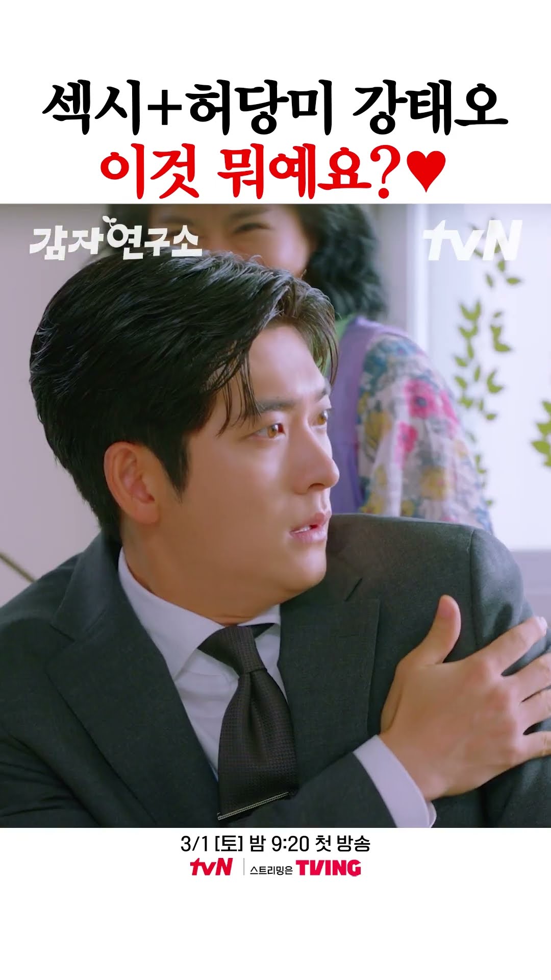 정장 입고 감자밭을 구르는 원칙주의(?) 강태오!? #감자연구소