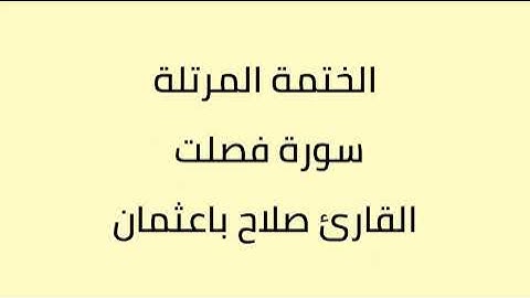 سورة فصلت القارئ صلاح باعثمان