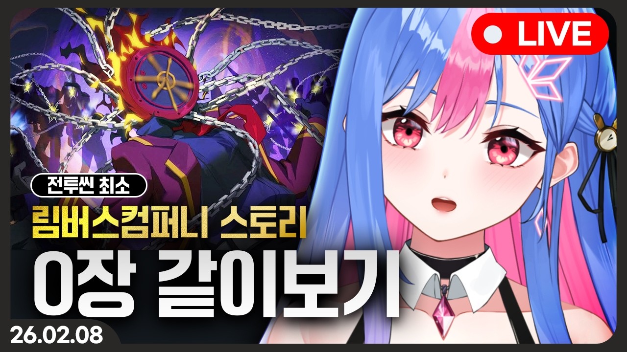 림버스 컴퍼니 [0장 : 어두운 숲] 스토리 같이보기 (전투 최소)