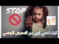 حرمة جسد الطفل حسب مرحلته العمرية  
