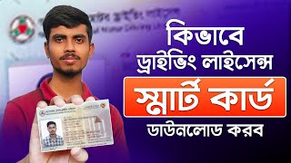 কিভাবে ড্রাইভিং লাইসেন্স স্মার্টকার্ড ডাউনলোড করব । Driving License smart card download | BRTA screenshot 3